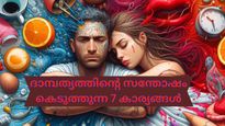 ദാമ്പത്യത്തിന്റെ സന്തോഷം കെടുത്തുന്ന 7 കാര്യങ്ങള്‍, ഇവ ശ്രദ്ധിച്ചാല്‍ സന്തോഷം തിരികെയെത്തും