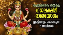 24 വര്‍ഷത്തിന് ശേഷം മേടത്തില്‍ ഗജലക്ഷ്മി രാജയോഗം, സമ്പന്നയോഗം കൈവരും 5 രാശി