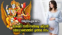 യോഗ്യനായ ഒരു കുഞ്ഞ് വേണോ? ഈ ദിവസം ഗര്‍ഭം ധരിക്കണം, ദമ്പതികള്‍ അറിയേണ്ട രഹസ്യം