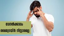 ചൂടിന്റെ ശക്തിയില്‍ മൈഗ്രേയ്‌നും അപകടം: പൊടിക്കൈകള്‍ ഇതാണ്