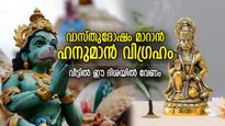 വാസ്തുദോഷം മാറും, സമ്പത്ത് കൈവരും; വീട്ടില്‍ ഈ ദിശയില്‍ വേണം ഹനുമാന്‍ വിഗ്രഹം