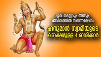 ദുരിതമോചനവും കാര്യവിജയവും എന്നും കൂടെ; ഹനുമാന്റെ അനുഗ്രഹത്തോടെ ഭൂമിയിലെത്തുന്ന 4 രാശിക്കാര്‍