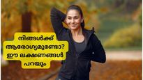 നിങ്ങള്‍ ആരോഗ്യമുള്ള വ്യക്തിയാണോ, എങ്ങനെയറിയാം? ആരോഗ്യത്തിന്റെ പ്രധാന ലക്ഷണങ്ങള്‍