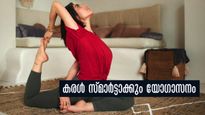  ആന്തരികാവയങ്ങള്‍ സ്‌ട്രോംങ് ആക്കും: കരള്‍ സ്മാര്‍ട്ടാക്കും യോഗാസനങ്ങള്‍