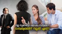നല്ല നുണ പറയണോ അതോ കയ്‌പേറിയ സത്യം പറയണോ? ദാമ്പത്യത്തില്‍ നുണയുടെ സ്ഥാനം