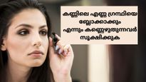 സൂക്ഷിച്ചോളൂ, ദിവസവും കണ്‍മഷി ഇട്ടാല്‍ കണ്ണിന് ഈ പ്രശ്‌നങ്ങളൊക്കെ വരാം