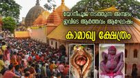 ആര്‍ത്തവ രൂപത്തില്‍ ദേവീ ആരാധന, സതീദേവിയുടെ യോനീഭാഗം വീണ സ്ഥലം; രഹസ്യങ്ങളുടെ കാമാഖ്യ ക്ഷേത്രം