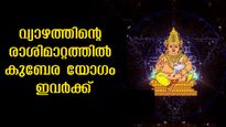 കൂടെയുള്ളത് കുബേരനാണ്, മഹാരാജയോഗം തുടങ്ങിക്കഴിഞ്ഞു ഈ രാശിക്ക്