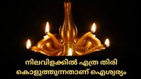 നിലവിളക്കില്‍ എത്ര തിരികളിടുന്നതാണ് ഐശ്വര്യം, വിളക്ക് കത്തിമ്പോള്‍ ശ്രദ്ധിക്കേണ്ട കാര്യങ്ങള്‍