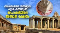 നിലംതൊടാതെ നില്‍ക്കുന്ന തൂണ്, ഹനുമാന്റെയും സീതയുടെയും പാദമുദ്ര; വിസ്മയം ഈ ലേപാക്ഷി ക്ഷേത്രം 