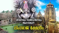 കലിംഗ വാസ്തുവിദ്യയുടെ മൂര്‍ത്തീഭാവം; ശിവനെയും വിഷ്ണുവിനെയും ആരാധിക്കുന്ന അപൂര്‍വ്വ ക്ഷേത്രം