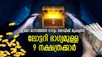 ശുക്രനുദിച്ച സൗഭാഗ്യകാലം; മേടമാസത്തില്‍ ലോട്ടറിഭാഗ്യം തേടിവരുന്ന 7 നക്ഷത്രക്കാര്‍