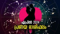 പങ്കാളിയുമായി ജീവിതം നല്ലതോ ചീത്തയോ? 12 രാശിക്കും ഏപ്രില്‍ മാസത്തിലെ പ്രണയ രാശിഫലം