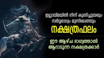  ഭാഗ്യത്തിന്റെ തണലില്‍ രാജാവിനെപ്പോലെ വാഴാം, 7 നാള്‍ ഈശ്വര്യകൃപ ഈ നക്ഷത്രക്കാര്‍ക്ക്‌