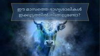 സൗഭാഗ്യം ഇവരെ തേടിയെത്തും, ഇടവത്തിലെ ഭാഗ്യരാശികള്‍