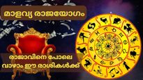 പണം ഒഴുകിയെത്തും, തൊട്ടതെല്ലാം പൊന്നാവും; മാളവ്യ രാജയോഗം നിങ്ങള്‍ക്കുണ്ടോ?