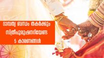 ദാമ്പത്യത്തിലെ ഈ അഞ്ച് പ്രശ്‌നങ്ങളാണ് വിവാഹ മോചനത്തിന് കാരണം