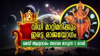 ഇരട്ട രാജയോഗങ്ങളോടെ മാസാരംഭം; മെയ് ആദ്യവാരം ഭാഗ്യച്ചെപ്പ് തുറക്കുന്ന 5 രാശി