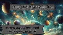 രോഗങ്ങള്‍ അലട്ടും, ചികിത്സയ്ക്ക് ധാരാളം പണം ചിലവാകും; ബുധന്‍ നേര്‍രേഖയില്‍ സഞ്ചരിക്കുന്നത് ഇവര്‍ക്ക് വിനയാകും