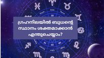 ഗ്രഹനിലയില്‍ ബുധന്‍ പിണങ്ങിയാല്‍ ആകെ തളരും, ശക്തമായാല്‍ എല്ലാ മേഖലകളിലും വിളങ്ങും