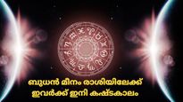 ബുധന്‍ മീനം രാശിയിലേയ്ക്ക്; ഈ രാശിക്കാര്‍ക്ക് വരാന്‍ പോകുന്നത് കഷ്ടകാലം, ദാമ്പത്യത്തില്‍ വിള്ളലുണ്ടാകും