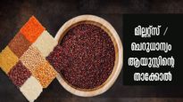 ആയുസ്സിനും ആരോഗ്യത്തിനും ചെറുധാന്യങ്ങള്‍ ശീലമാക്കാം