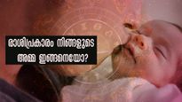 നിങ്ങളുടെ അമ്മ ഇങ്ങനെയാണോ, രാശിപ്രകാരം അമ്മമാരറിയേണ്ട കാര്യങ്ങള്‍