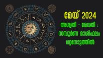 2024 മേയ് മാസത്തെ സമ്പൂര്‍ണ നക്ഷത്രഫലം: വരുന്ന 31 ദിനം ഗുണദോഷഫലങ്ങള്‍