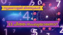 പേര് മാറ്റിയാല്‍ ഭാഗ്യം വരും, ജന്മസംഖ്യയാണ് ജീവിതം തീരുമാനിക്കുന്നത്; ചില ന്യൂമറോളജി കെട്ടുകഥകള്‍