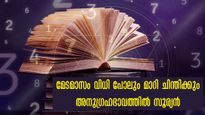 മേടത്തിലെ സൂര്യന്‍ 30 ദിനവും നേട്ടങ്ങള്‍ നല്‍കും: ധനം, കരിയര്‍, വിവാഹം ന്യൂമറോളജി ഫലം ഇപ്രകാരം