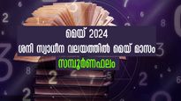 മേയ് സമ്പൂര്‍ണഫലം: ശനി വര്‍ഷത്തില്‍ അതിഗംഭീര നേട്ടങ്ങള്‍ക്ക് തുടക്കം