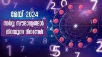  മേയ് 2024: ഭാഗ്യ സംഖ്യകളില്‍ ജീവിതം രക്ഷപ്പെടുന്നവര്‍