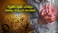 ഭാവിയില്‍ നിങ്ങളെ കഷ്ടപ്പെടുത്തും ഈ രോഗങ്ങള്‍; ന്യൂമറോളജി പറയും നിങ്ങളുടെ ആരോഗ്യം 