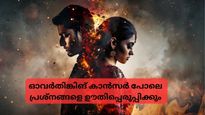 ഓവര്‍തിങ്കിംഗ് ഉണ്ടോ? ദാമ്പത്യം തകരാന്‍ അതുമാത്രം മതി