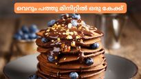 ഓവനും വേണ്ട, കഷ്ടപ്പാടും ഇല്ല; ദോശത്തട്ടില്‍ വെറും പത്തുമിനിറ്റ് കൊണ്ട് പാന്‍കേക്ക് തയ്യാറാക്കാം