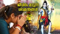 ജീവിതം മാറ്റിമറിക്കും, അത്ഭുത കാര്യങ്ങള്‍ നടക്കും; ഈ ശിവമന്ത്രങ്ങള്‍ ജപിക്കുന്നത് പതിവാക്കൂ