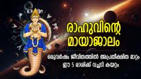 നിഴല്‍ ഗ്രഹം രാഹുവിന്റെ മായാജാലം, ഈ 5 രാശിക്കാരുടെ ജീവിതം ഇനി പിടിച്ചാല്‍ കിട്ടില്ല