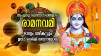 രാമനവമിയില്‍ ഗ്രഹങ്ങളുടെ ശുഭസംയോജനം, ഈ 5 രാശിക്ക് ശ്രീരാമന്റെ അനുഗ്രഹം
