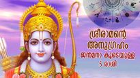Ram Navami 2024: ശ്രീരാമന്റെ അനുഗ്രഹം ജന്‍മനാ കൂടെ; ഈ 5 രാശിക്ക് ജീവിതം രാജകീയം