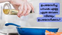 പാചക എണ്ണ പലതവണ ചൂടാക്കി ഉപയോഗിക്കുന്നവര്‍ അറിയാന്‍, ഈ രോഗങ്ങള്‍ ഉണ്ടാകാന്‍ സാധ്യതയുണ്ട്