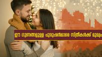  ഇവര്‍ നല്ല ഭര്‍ത്താവായിരിക്കും: പങ്കാളിയില്‍ സ്ത്രീ തിരയുന്ന ആ ഗുണങ്ങള്‍