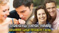 പ്രായത്തിനനുസരിച്ച് പ്രണയവും കൂട്ടാം; ഭാര്യാഭര്‍തൃ ബന്ധത്തില്‍ പുതുമ നിലനിര്‍ത്താന്‍ 8 വഴികള്‍