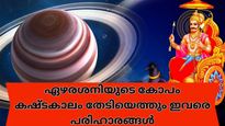 ഏഴരശനിയുടെ കോപത്തില്‍ വലഞ്ഞ് മീനം രാശി, പരിഹാരമായി ചെയ്യേണ്ടത് ഇക്കാര്യങ്ങള്‍
