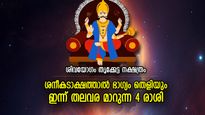 ശനിദേവന്‍ അനുഗ്രഹം നല്‍കും, ഇന്ന് ഭാഗ്യം തളിര്‍ക്കുന്ന 4 രാശിക്കാര്‍