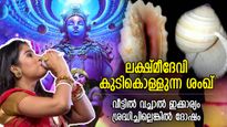 ദേവീദേവന്മാര്‍ കുടികൊള്ളുന്ന ശംഖ്; വീട്ടില്‍ വച്ചാല്‍ ഐശ്വര്യഫലം, വാസ്തു ശ്രദ്ധിച്ചില്ലെങ്കില്‍ ദോഷം