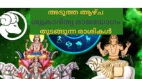 ശുക്രാദിത്യ രാജയോഗം: സ്ഥാനക്കയറ്റവും ധനലാഭവും ദാമ്പത്യവിജയവും തേടിയെത്തുന്ന രാശികള്‍