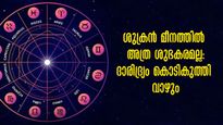  ചിങ്ങം, തുലാം,വൃശ്ചികം ഇനിയുമേറേ രാശികള്‍: ശുക്രന്റെ ചതിയില്‍ വീഴും ദാരിദ്ര്യയോഗം ഫലം