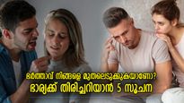 ഭര്‍ത്താവിന്റെ കയ്യിലെ കളിപ്പാവയാണോ നിങ്ങള്‍; പങ്കാളിയുടെ സ്വഭാവമാറ്റം തിരിച്ചറിയാന്‍ 5 ലക്ഷണം