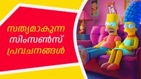  ഇതെങ്ങനെ സാധിക്കുന്നു! കൊറോണവൈറസ് മുതല്‍ ടൈറ്റന്‍ ദുരന്തം വരെ സിംസണ്‍സ് പ്രവചനങ്ങളെല്ലാം സത്യമായി