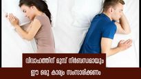  അറേഞ്ച്ഡ് മാര്യേജാണോ? നിര്‍ബന്ധമായും പങ്കാളികള്‍ ഈ ചോദ്യങ്ങള്‍ പരസ്പരം ചോദിക്കണം